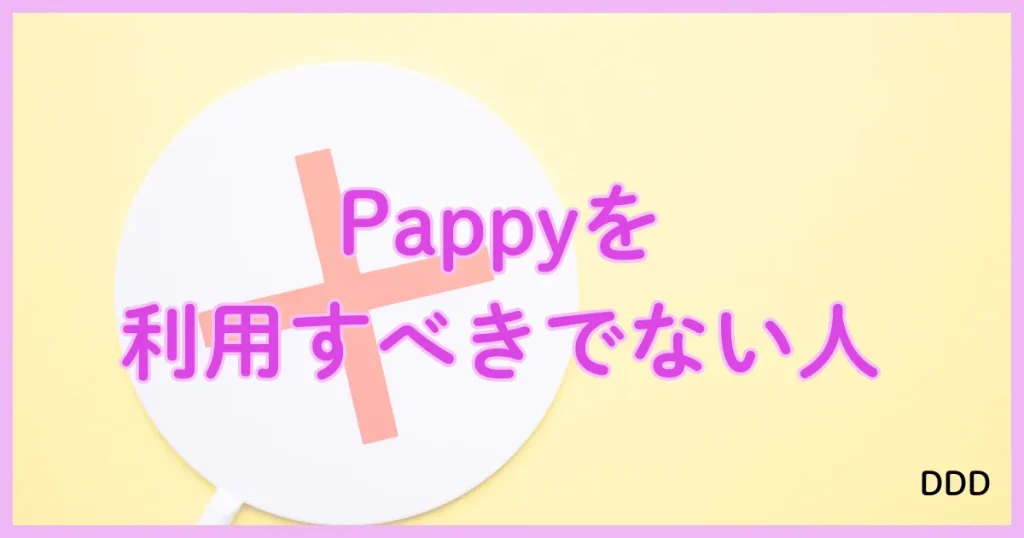 Pappy（パピー）　パパ活　アプリ 　おすすめしない男性